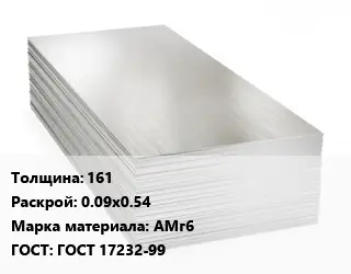 Алюминиевый лист 161 0.09х0.54 Марка: АМг6 ГОСТ: ГОСТ 17232-99